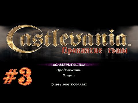 Видео: Castlevania - Curse of Darkness (PS2) [16:9 патч] | Прохождение #3