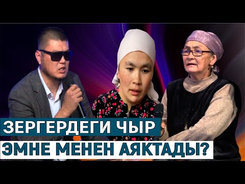 Видео: 2-БӨЛҮМ//ЗЕРГЕРДЕГИ ЧЫР ЭМНЕ МЕНЕН АЯКТАДЫ? КӨЗ КАРАШ