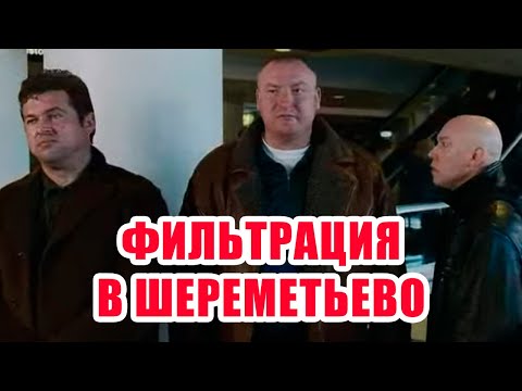 Видео: Основные мифы при Фильтрации в Шереметьево.