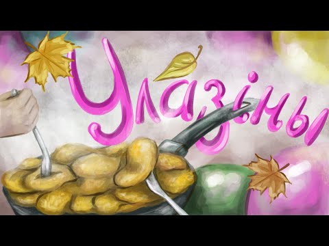 Видео: УЛАЗІНЫ 2024