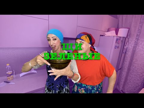 Видео: ЩИ ЗЕЛЕНЫЕ - ГОТОВИМ С ГУЛЕЙ (#tatarkafm)