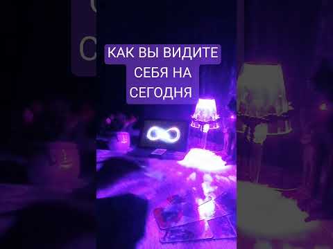 Видео: 💯КАК ВЫ ВИДИТЕ СЕБЯ НА СЕГОДНЯ? ⁉️💯