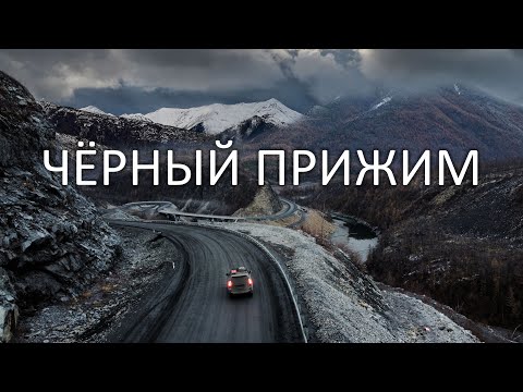 Видео: САМЫЕ ОПАСНЫЕ участки трассы КОЛЫМА. ЧЁРНЫЙ ПРИЖИМ и ЗАЯЧЬЯ ПЕТЛЯ #колыма #якутия