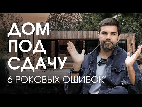Видео: 🔺КАК построить ДОМ под сдачу и НЕ ПРОГОРЕТЬ?