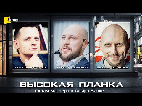 Видео: "Высокая планка:  Скрам-мастера в Альфа Банке"
