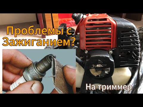 Видео: Самые частые проблемы с зажиганием на триммер!