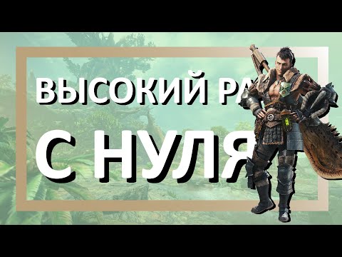 Видео: Я перепрошёл Высокий Ранг, чтобы сделать для Вас Гайд | Monster Hunter World Iceborne