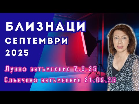 Видео: 💥БЛИЗНАЦИ СЕПТЕМВРИ 2025✨ Месечен хороскоп✨