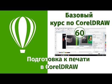 Видео: Подготовка к печати в CorelDraw [Допечатная подготовка в Кореле]