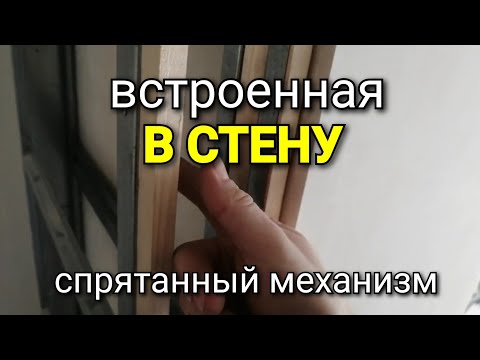 Видео: Дверь "въезжает" в стену. Каркас для ВСТРАИВАЕМОЙ двери. Ремонт квартиры.