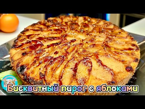 Видео: Бисквитный пирог с яблоками-удивите родных и гостей.