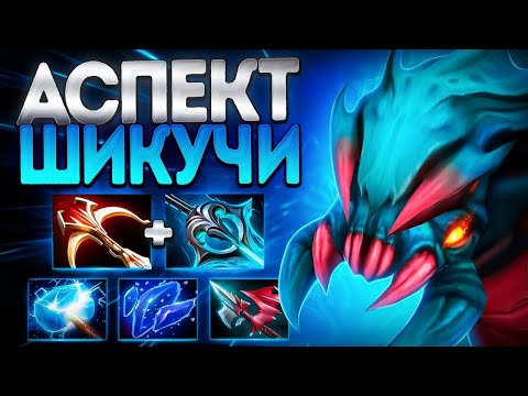 Видео: НОВАЯ МЕТА ВИВЕР КЕРРИ? ШИКУЧИ АСПЕКТ 7.38🔥WEAVER DOTA 2