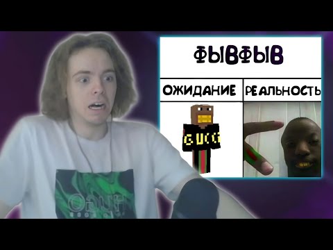 Видео: ФЫВФЫВ КРИНЖУЕТ С МЕМОВ И ВИДЕО ОТ ПОДПИСЧИКОВ! 🤣