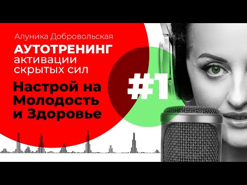 Видео: Настрой на Молодость и Здоровье ДЛЯ ЖЕНЩИН И МУЖЧИН (Медитация/Транс/Аутотренинг)