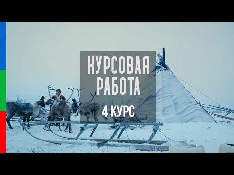 Видео: ДО42 Пищелев Настоящие люди ненцы