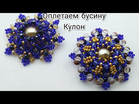 Видео: Кулон из бусины. Оплетение бусины.  Часть 1/2. #бисероплетение #оплетаембусину #кулонизбусины