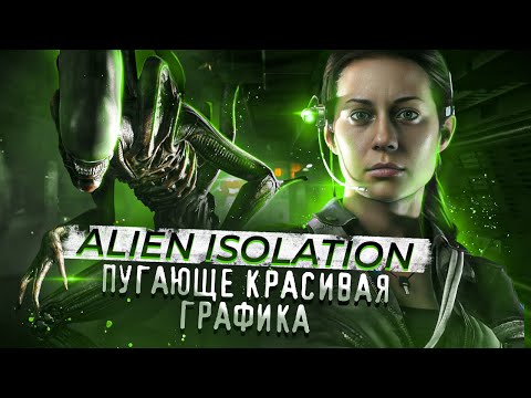 Видео: ОБЗОР ГРАФИКИ Alien Isolation || Визуальное воплощение СТРАХА