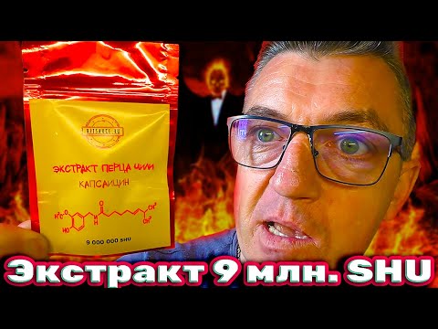 Видео: Экстракт перца чили  Капсаицин 9 миллионов сковиллей делаем самую острую лапшу 9 млн  SHU 🔥🔥🔥🔥