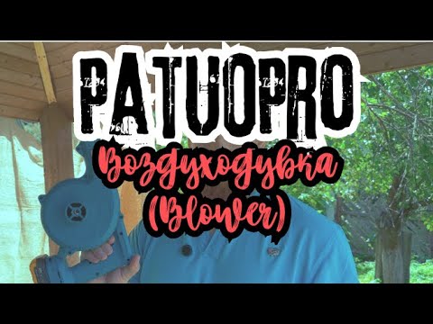 Видео: Китайская воздуходувка с aliexpress: PATUOPRO, обзор, сравнение, мнение.