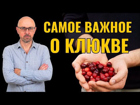 Видео: КЛЮКВА. Уникальный состав и реальная польза. Противопоказания и как правильно употреблять.