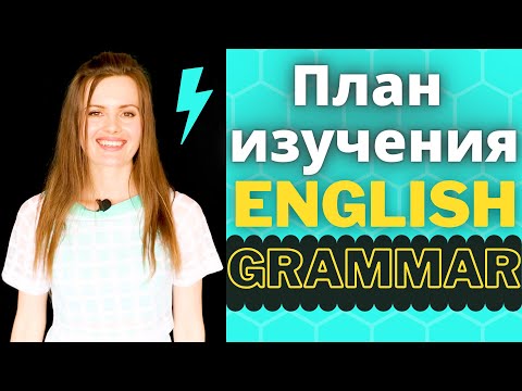 Видео: ГРАММАТИКА АНГЛИЙСКОГО ЯЗЫКА. ПОШАГОВЫЙ ПЛАН ИЗУЧЕНИЯ АНГЛИЙСКОЙ ГРАММАТИКИ. Как учить грамматику?