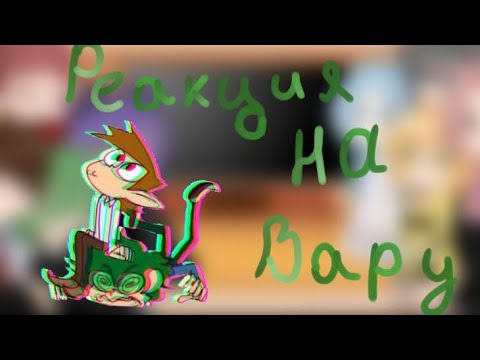 Видео: 🌿✨Реакция 13 карт на Вару✨🌿