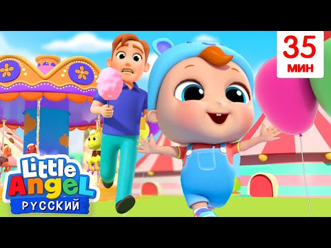 Видео: Едем В Парк Аттракционов! 🎡🎢| Развивающие Песенки Для Малышей | Little Angel На Русском