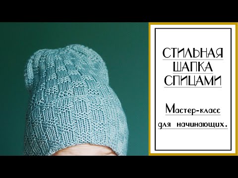 Видео: СТИЛЬНАЯ ШАПКА СПИЦАМИ. Подробный мастер-класс для начинающих. #Плетеная_шапка.
