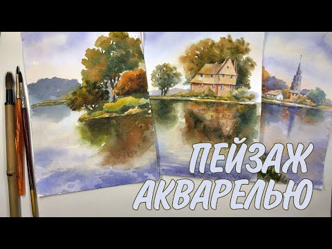 Видео: КАК НАРИСОВАТЬ ПЕЙЗАЖ АКВАРЕЛЬЮ ШАГ ЗА ШАГОМ | WATERCOLOR LANDSCAPE TUTORIAL EASY