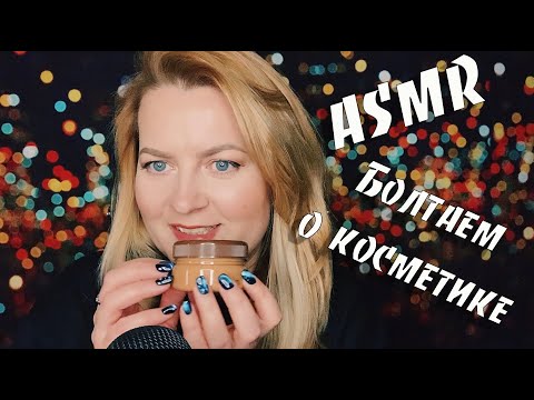 Видео: ASMR/АСМР ПУСТЫЕ БАНОЧКИ /ПОКУПКИ КОСМЕТИКИ OrganicZone