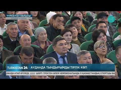 Видео: Түркістан облысының әкімі Отырар ауданының тұрғындарымен кездесті