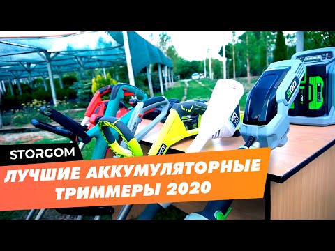 Видео: Лучшие аккумуляторные триммеры [РЕЙТИНГ 2020] Какой Триммер для Травы Лучше?