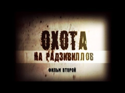 Видео: Обратный отсчёт. Охота на Радзивиллов. Фильм второй