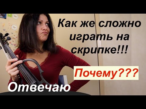 Видео: Почему Скрипка такой сложный инструмент!!!???