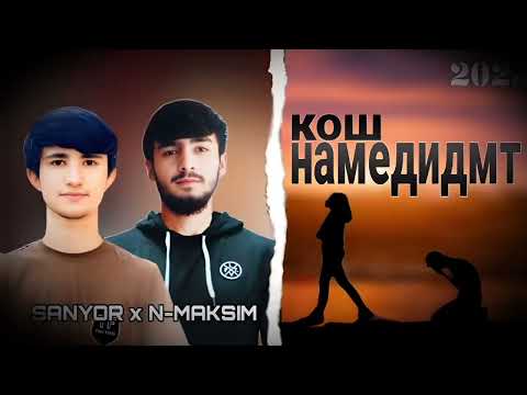 Видео: SANYOR SW x N-MAKSIM ( КОШ НАМЕДИДМТ ) 💘🪦