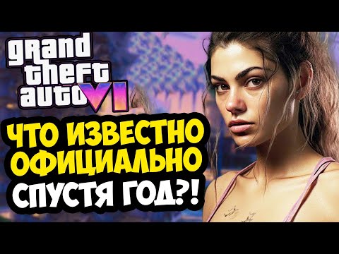 Видео: GTA 6 - СПУСТЯ ГОД! ВСЕ НОВОСТИ И ПОДРОБНОСТИ ОБ ИГРЕ [Краткий Разбор]