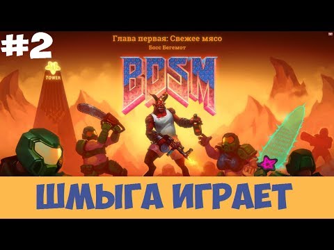 Видео: BDSM: Big Drunk Satanic Massacre➤Шмыга опять в аду➤Обзор и Прохождение #2