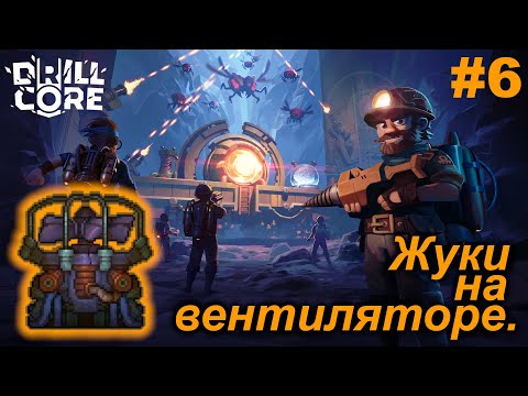 Видео: Жуки на вентиляторе.#6 Drill Core. Прохождение.