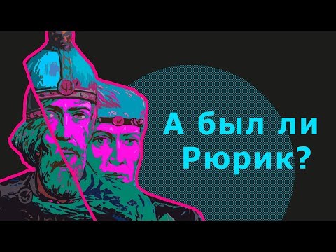 Видео: Норманнский вопрос. Норманнизм, антинорманнизм и происхождение Руси // ТЕЛЕГА