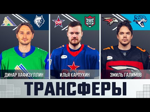 Видео: Трансферы КХЛ! Карпухин в «Ак Барсе», Хафизуллин в «Нефтехимике», Галимов в «Барысе»