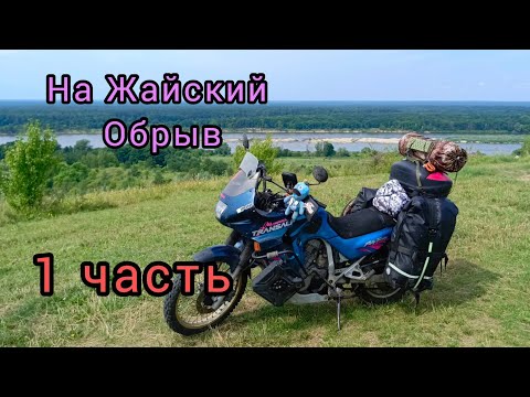Видео: На Жайский обрыв. 1 часть.