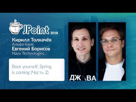 Видео: Евгений Борисов, Кирилл Толкачев — Boot yourself, Spring is coming (Часть 2)