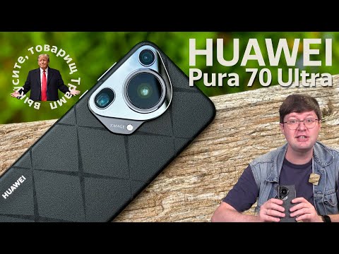 Видео: Обзор смартфона Huawei Pura 70 Ultra: Камерофон-победитель
