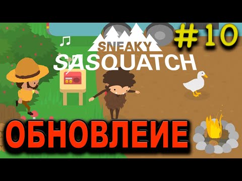 Видео: Прохождение Sneaky Sasquatch #10 ● ОБНОВЛЕНИЕ ● Apple Arcade