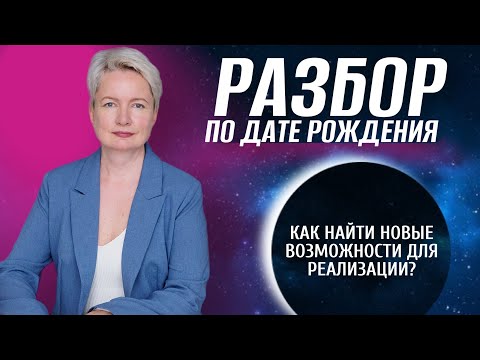 Видео: Как увидеть ВОЗМОЖНОСТИ по дате рождения? | Разбор матрицы судьбы по дате рождения