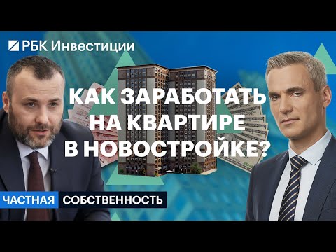 Видео: Новостройки – инвестидея. Где покупать, как сэкономить, сколько можно заработать