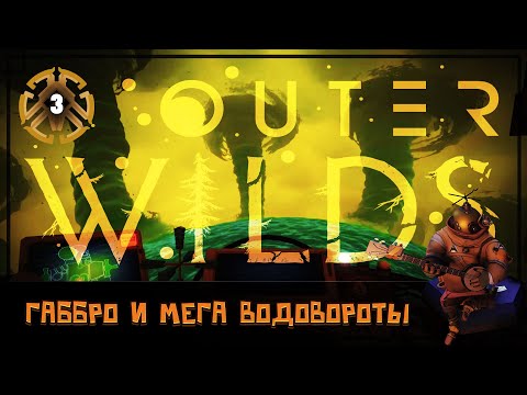 Видео: ГАББРО, ОСТРОВА И ПЕТЛИ ВРЕМЕНИ 🦉 OUTER WILDS \ 3