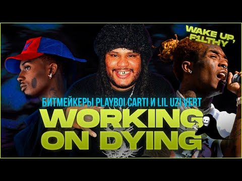 Видео: WORKING ON DYING - ПРОДЮСЕРЫ, ИЗМЕНИВШИЕ ЗВУЧАНИЕ АНДЕГРАУНД ТРЭПА | БИТМЕЙКЕРЫ PLAYBOI CARTI