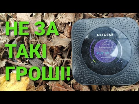 Видео: Який мобільний модем взяти на війну? Непрофесійний огляд маршрутизатора NETGEAR Nighthawk MR1100.