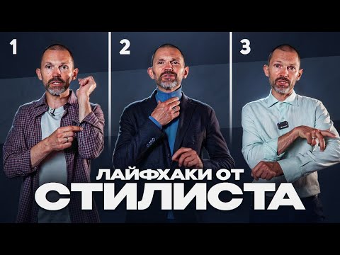 Видео: Как носить поло, рубашку и пиджак? Советы от практикующего стилиста